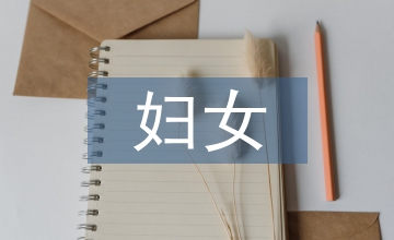 專職婦女主任述職報告