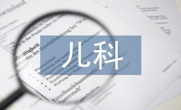 兒科臨床實(shí)習(xí)報(bào)告