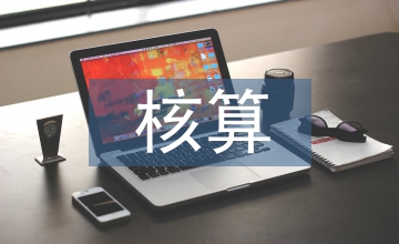 財(cái)務(wù)會(huì)計(jì)與預(yù)算會(huì)計(jì)雙核算模式探析