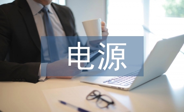電源電路設(shè)計(jì)