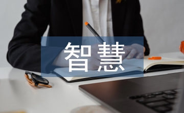 智慧教育成果