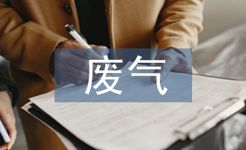 廢氣處理環(huán)保要求