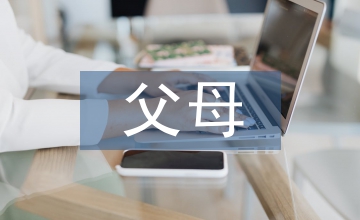 父母對(duì)孩子的愛(ài)