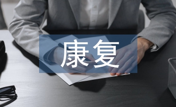 康復(fù)培訓(xùn)