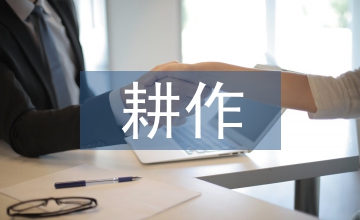 基于生態(tài)農(nóng)業(yè)模式中提高耕作技術(shù)