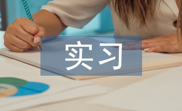 模擬實(shí)習(xí)會(huì)計(jì)實(shí)習(xí)論文