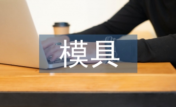 移動式內(nèi)導(dǎo)柱模具機(jī)械制造論文
