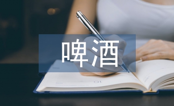 精釀啤酒生產(chǎn)控制系統(tǒng)分析設(shè)計
