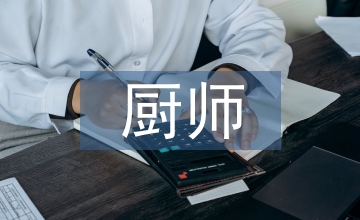 涼菜廚師年終總結(jié)
