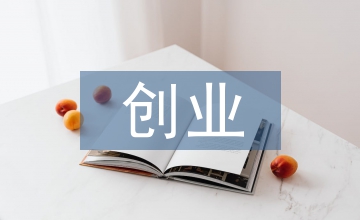 創(chuàng)業(yè)經(jīng)濟管理