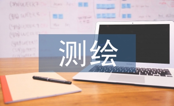 測(cè)繪地理信息管理