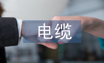 礦用電纜