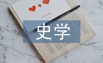 后現(xiàn)代主義對(duì)史學(xué)客觀性的解構(gòu)