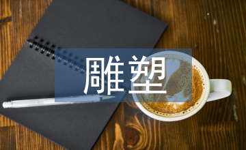 不銹鋼雕塑的施工方案