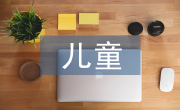 兒童健康教育