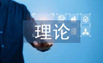 細(xì)胞生物學(xué)理論