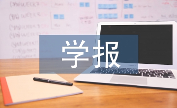 民族地區(qū)學(xué)報青年編輯繼續(xù)教育分析