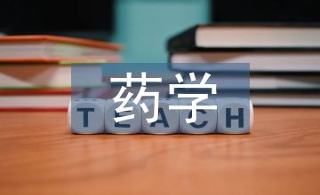 藥學專業(yè)科研啟蒙探索