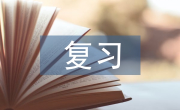 初中歷史復(fù)習(xí)知識(shí)點(diǎn)