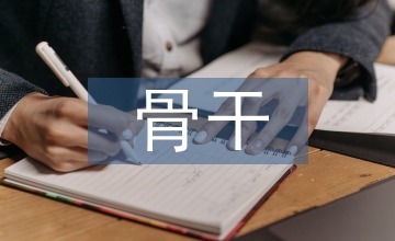 骨干員工離職管理對(duì)企業(yè)發(fā)展的作用