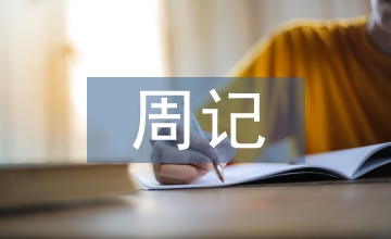 周記國慶