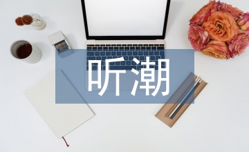 聽(tīng)潮