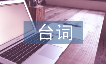 音樂劇臺(tái)詞獨(dú)特性及舞臺(tái)語言訓(xùn)練淺議