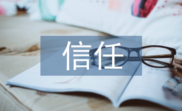 信任的力量