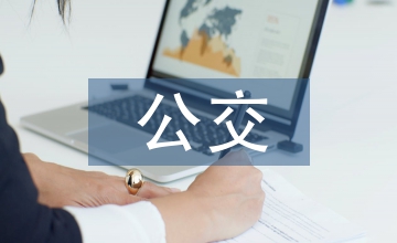 公交業(yè)管理會計研究