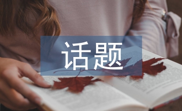 話題教學(xué)下初中英語論文