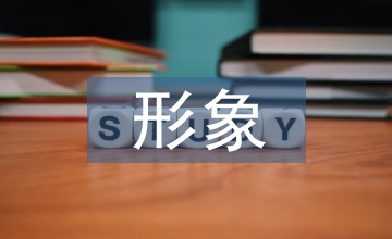 關(guān)于樹立形象的文化建設(shè)論文