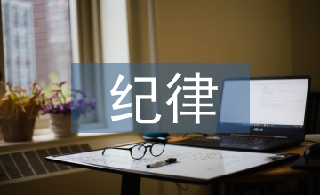 紀律教育活動