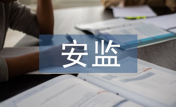 安監(jiān)工作意見