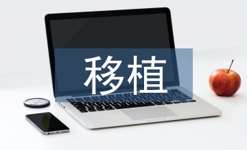 園林綠化移植養(yǎng)護大樹技術與方法