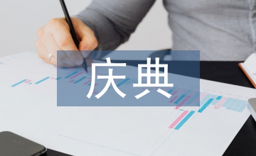 周年慶典活動(dòng)策劃