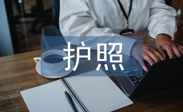 護(hù)照辦理