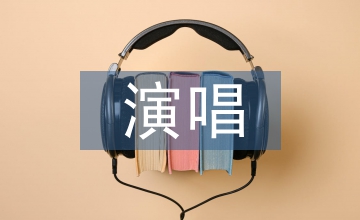流行音樂演唱中情感表現(xiàn)淺析
