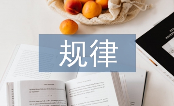 課堂教學(xué)規(guī)律