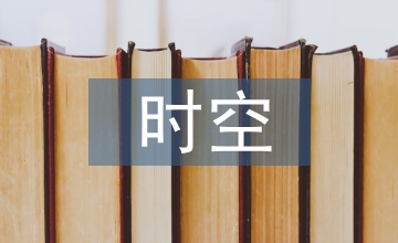 初中歷史中如何培養(yǎng)學(xué)生的時空觀念