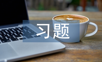 習題課教學初中數(shù)學論文