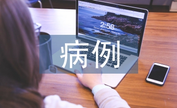 急診醫(yī)學(xué)教學(xué)中病例導(dǎo)入式教學(xué)法的實(shí)踐