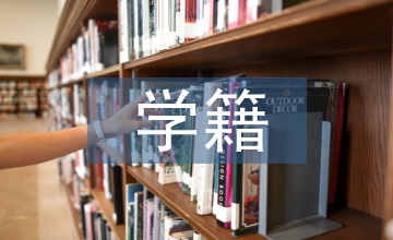 保留學籍申請書
