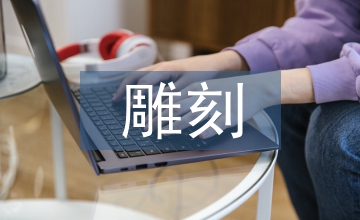 石雕刻技術(shù)