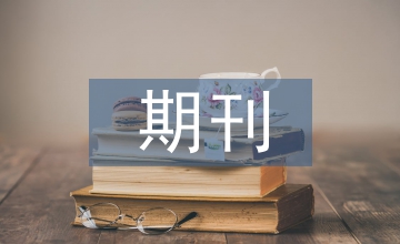 問：有的期刊在封面上刊載“省二級期刊”等字樣，與期刊的學(xué)術(shù)水平有關(guān)嗎？