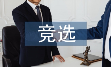 競(jìng)選班干部的發(fā)言稿