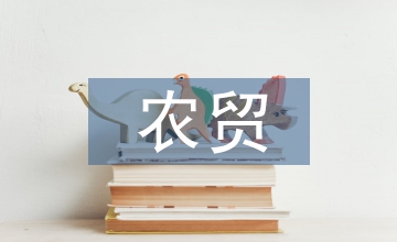 農(nóng)貿(mào)營銷論文