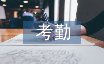 房產(chǎn)公司考勤管理制度