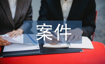 論國(guó)有企業(yè)案件檔案管理
