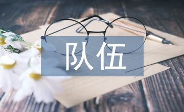 分包隊(duì)伍安全管理