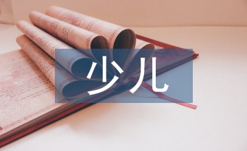 少兒聲樂(lè)教育